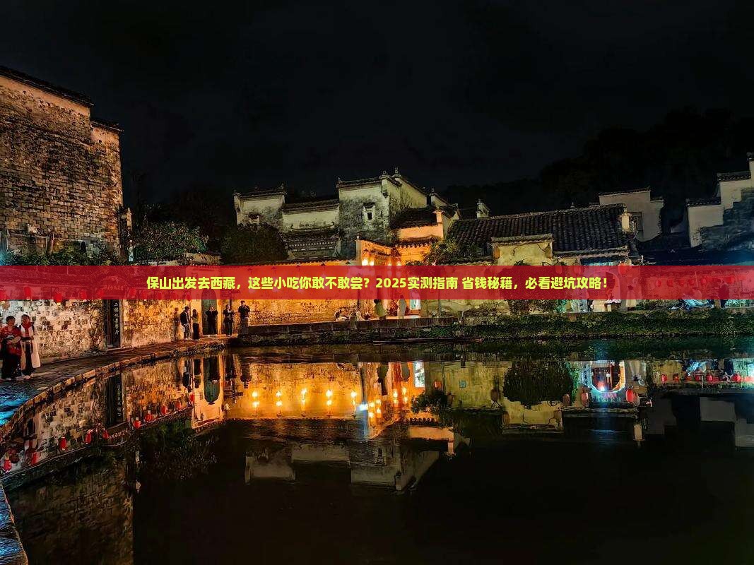 保山去西藏旅游小吃