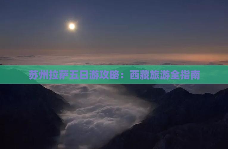 苏州去西藏拉萨五日游