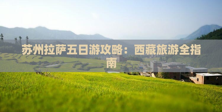 苏州去西藏拉萨五日游