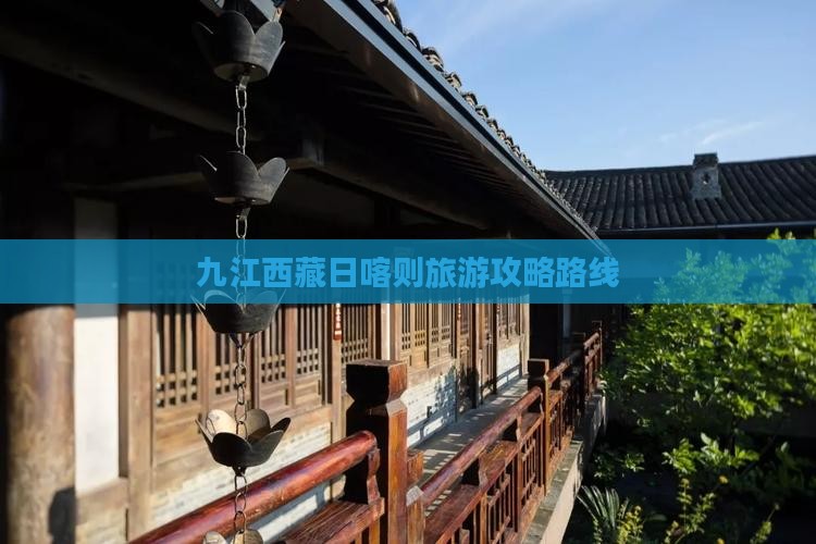 九江去西藏日喀则攻略