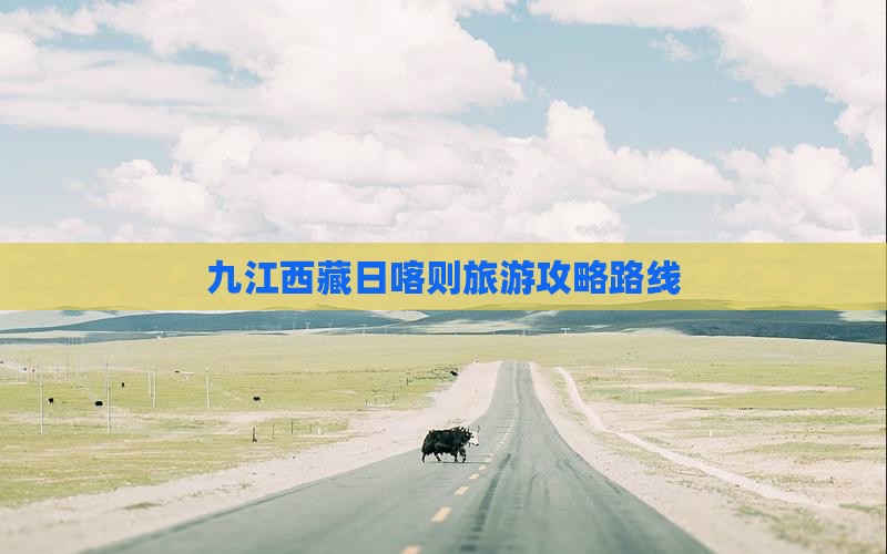 九江去西藏日喀则攻略