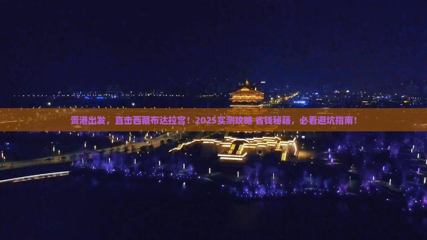 贵港去西藏布达拉宫自由行