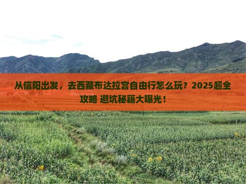 信阳到西藏布达拉宫自由行