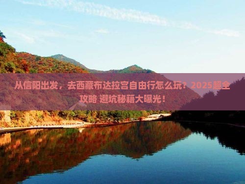 信阳到西藏布达拉宫自由行