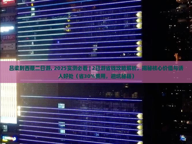 吕梁到西藏二日游