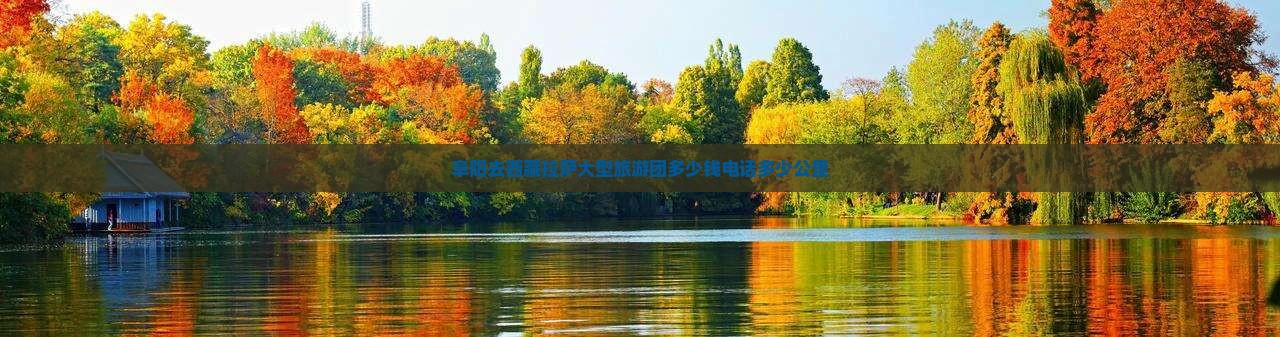 阜阳去西藏拉萨大型旅游团