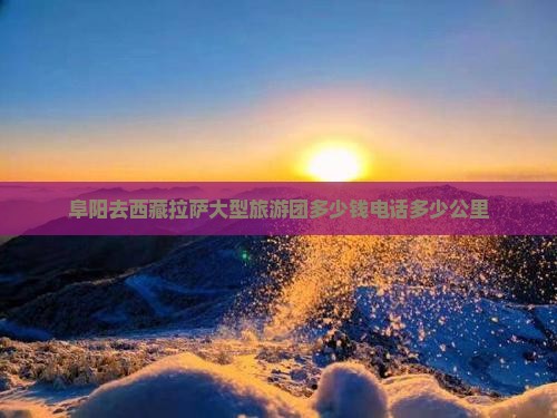 阜阳去西藏拉萨大型旅游团