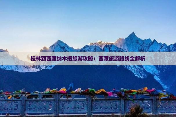 桂林到西藏纳木措旅游