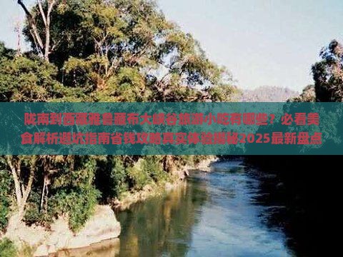 陇南到西藏雅鲁藏布大峡谷旅游小吃