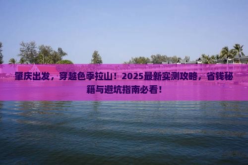 肇庆到西藏色季拉山大型旅游团