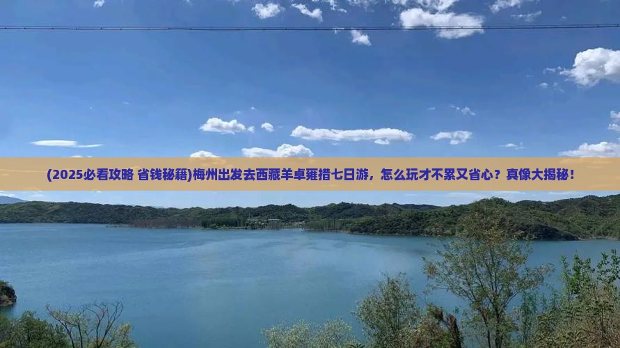 梅州到西藏羊卓雍措七日游