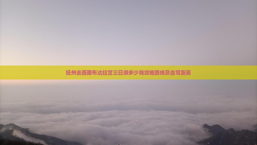 抚州去西藏布达拉宫三日游