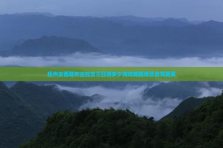 抚州去西藏布达拉宫三日游