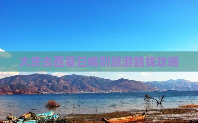 大庆去西藏日喀则旅游