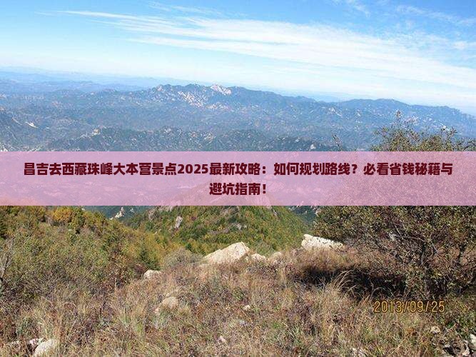 昌吉去西藏珠峰大本营景点