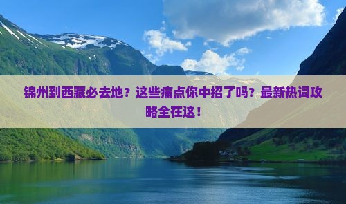 锦州到西藏必去地