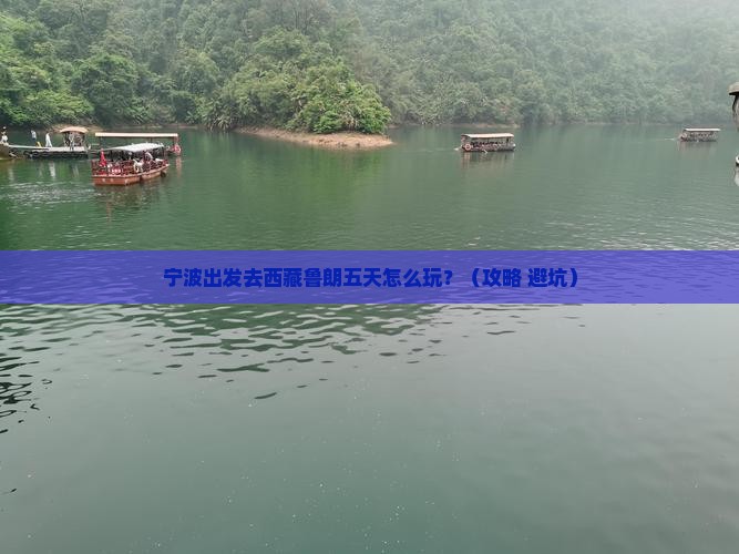 宁波到西藏鲁朗小镇五日游