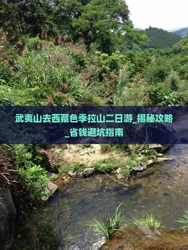 武夷山去西藏色季拉山二日游