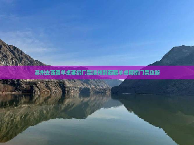 滨州去西藏羊卓雍措门票