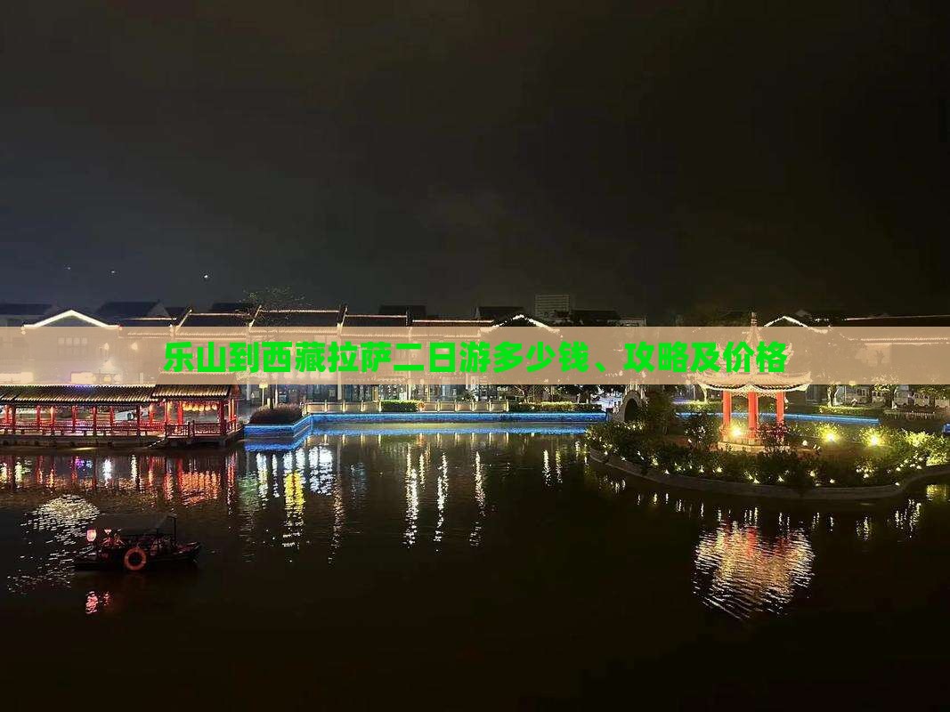 乐山到西藏拉萨二日游