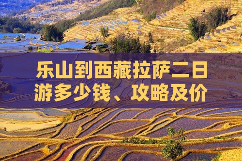 乐山到西藏拉萨二日游