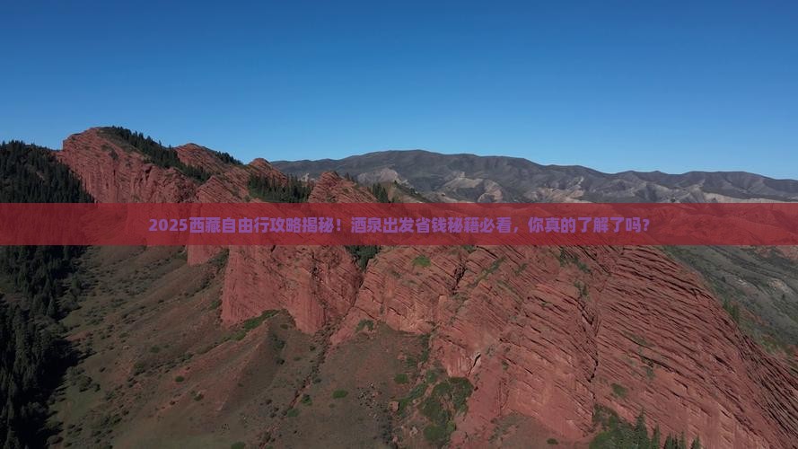 酒泉到西藏自由团