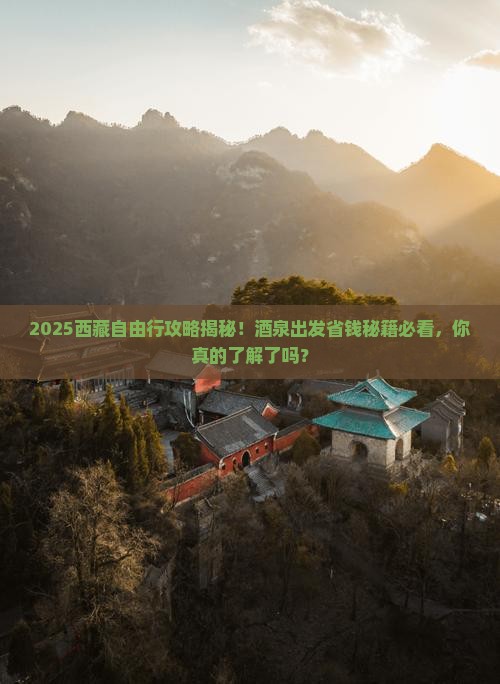 酒泉到西藏自由团