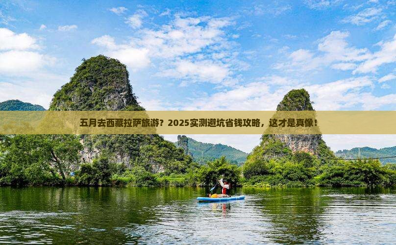 五月去西藏拉萨旅游