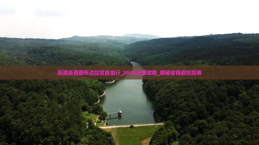 抚顺去西藏布达拉宫自由行