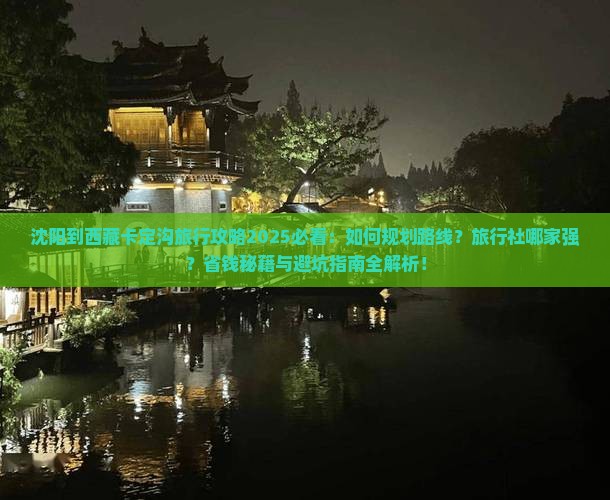 沈阳到西藏卡定沟旅行社