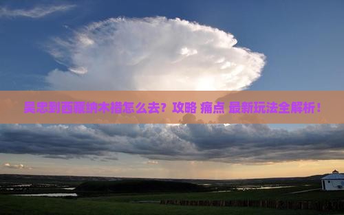 吴忠到西藏纳木措景点