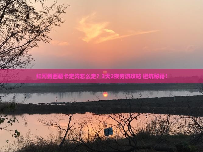 红河到西藏卡定沟门票