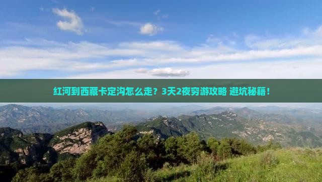 红河到西藏卡定沟门票