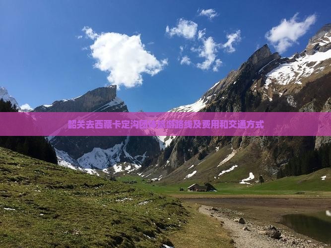 韶关去西藏卡定沟团体旅游
