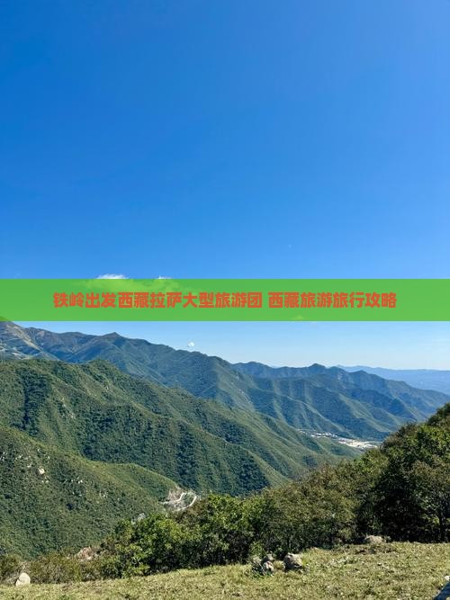 铁岭去西藏拉萨大型旅游团