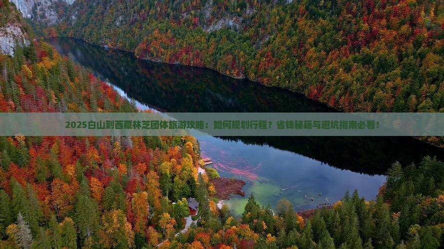 白山到西藏林芝团体旅游