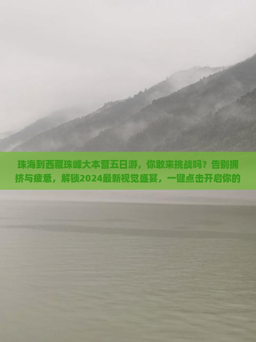 珠海到西藏珠峰大本营五日游