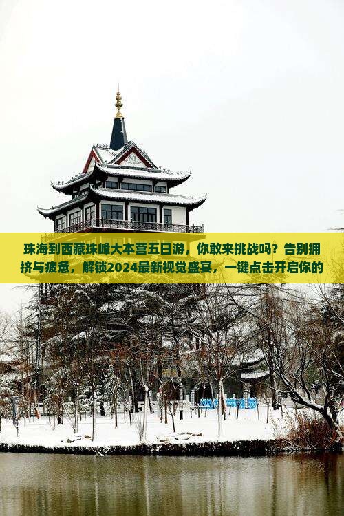 珠海到西藏珠峰大本营五日游
