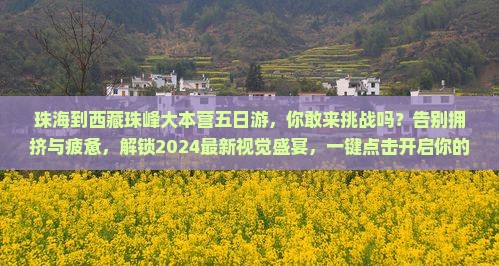 珠海到西藏珠峰大本营五日游