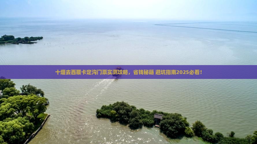 十堰去西藏卡定沟门票