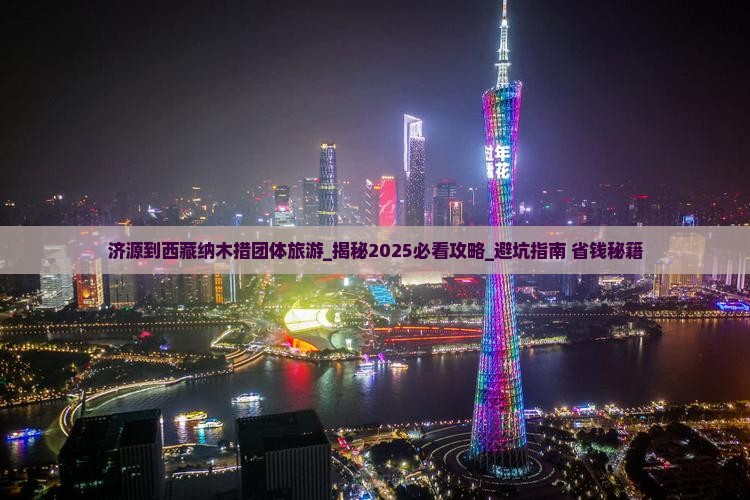 济源到西藏纳木措团体旅游