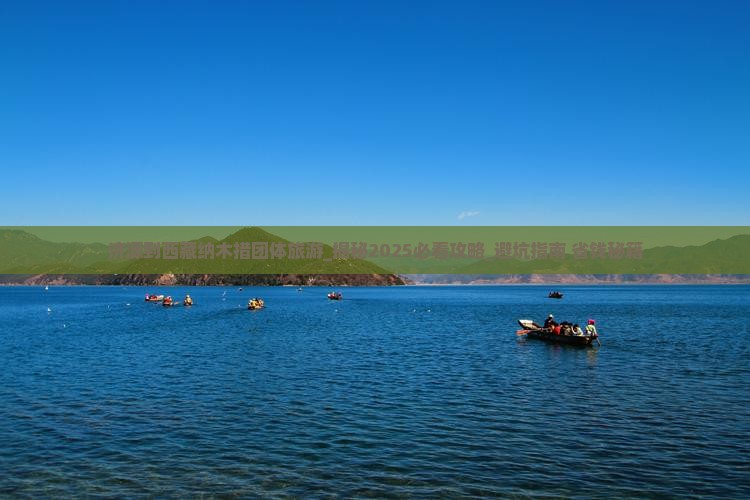 济源到西藏纳木措团体旅游