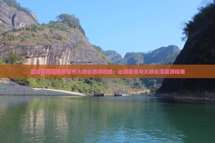 宣城到西藏雅鲁藏布大峡谷旅游