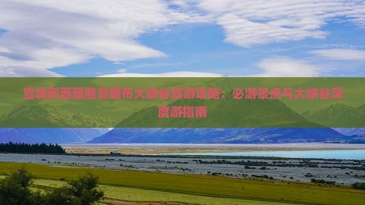 宣城到西藏雅鲁藏布大峡谷旅游