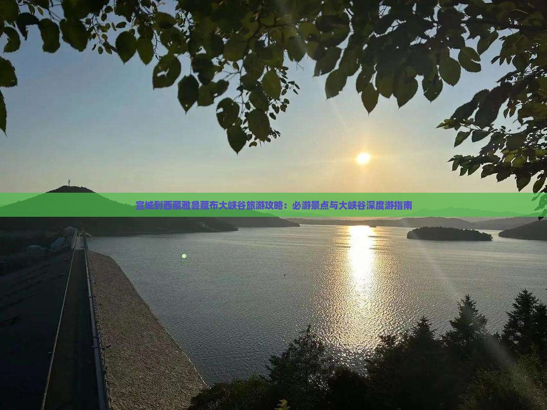 宣城到西藏雅鲁藏布大峡谷旅游