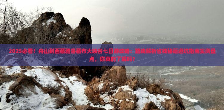舟山到西藏雅鲁藏布大峡谷七日游