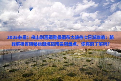 舟山到西藏雅鲁藏布大峡谷七日游