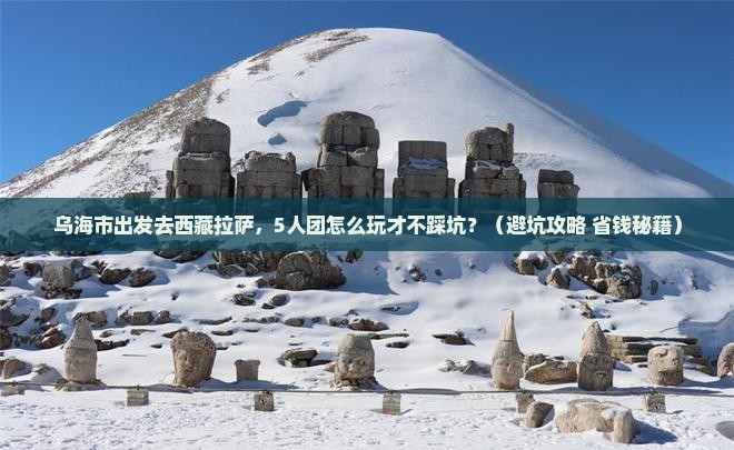 乌海市去西藏拉萨团体旅游