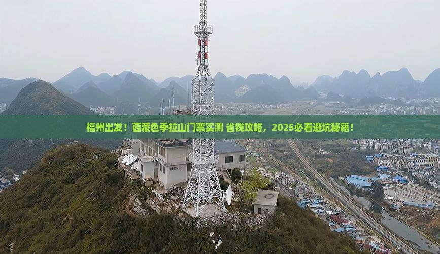 福州到西藏色季拉山门票