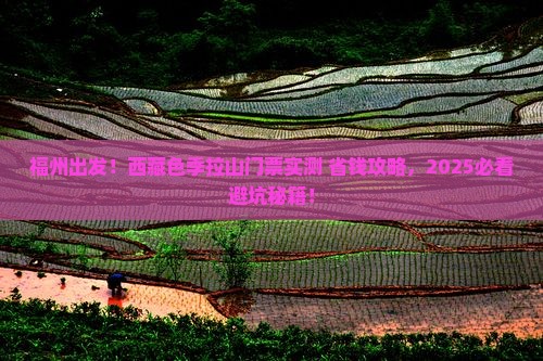 福州到西藏色季拉山门票